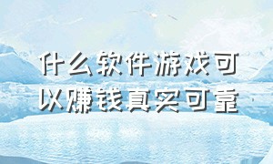 什么软件游戏可以赚钱真实可靠