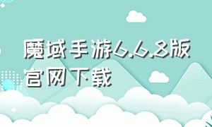 魔域手游6.6.8版官网下载