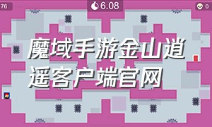 魔域手游金山逍遥客户端官网