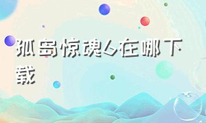 孤岛惊魂6在哪下载