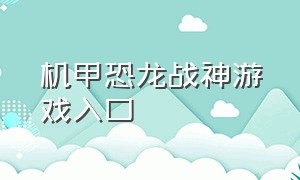 机甲恐龙战神游戏入口