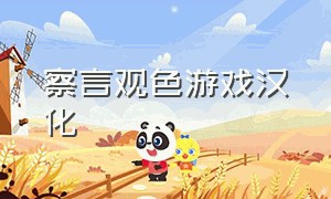 察言观色游戏汉化（察言观色游戏switch怎么下载）