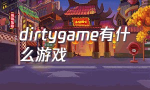 dirtygame有什么游戏