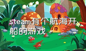 steam有个航海开船的游戏