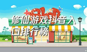 修仙游戏抖音入口排行榜