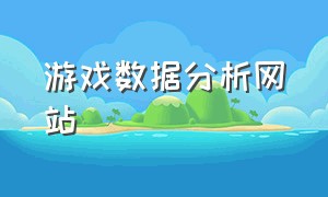 游戏数据分析网站