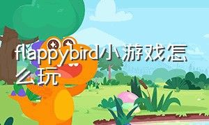 flappybird小游戏怎么玩（flappybird游戏原版代码）