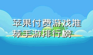 苹果付费游戏推荐手游排行榜