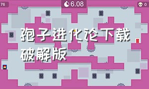 孢子进化论下载破解版（孢子进化完整版中文版下载）