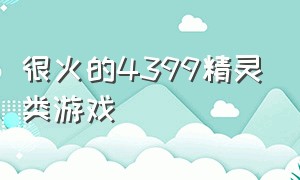 很火的4399精灵类游戏