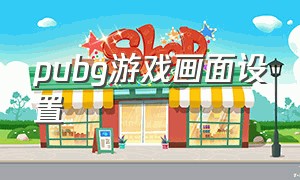 pubg游戏画面设置