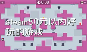 steam50元以内好玩的游戏