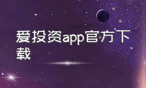 爱投资app官方下载