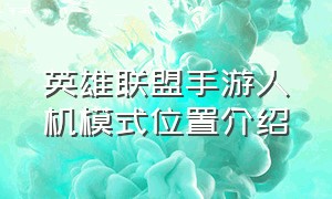 英雄联盟手游人机模式位置介绍