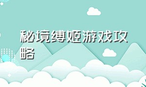 秘境缚姬游戏攻略