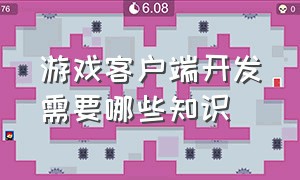 游戏客户端开发需要哪些知识（游戏服务端和客户端哪个有前途）