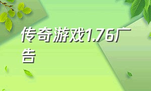 传奇游戏1.76广告（传奇游戏广告安装入口）