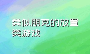 类似朋克的放置类游戏（赛博朋克风放置游戏）