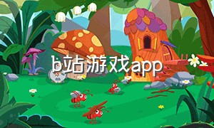 b站游戏app（b站游戏应用下载限制）