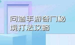 问道手游奇门秘境打法攻略（问道手游奇门秘境奇门遁甲怎么过）