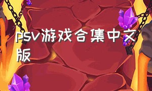 psv游戏合集中文版