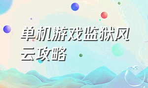 单机游戏监狱风云攻略