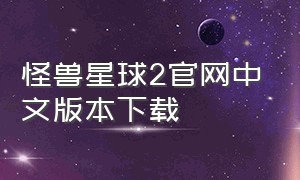 怪兽星球2官网中文版本下载
