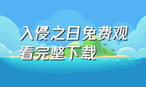 入侵之日免费观看完整下载