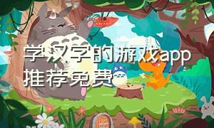 学汉字的游戏app推荐免费