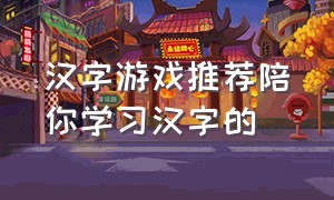 汉字游戏推荐陪你学习汉字的（找不一样的汉字游戏）