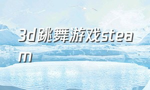 3d跳舞游戏steam