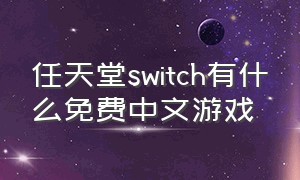 任天堂switch有什么免费中文游戏
