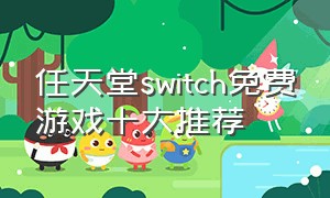任天堂switch免费游戏十大推荐