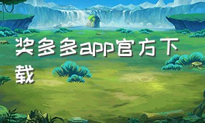 奖多多app官方下载