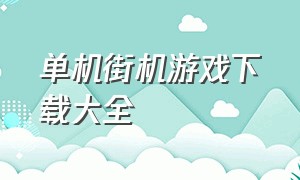 单机街机游戏下载大全