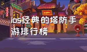 ios经典的塔防手游排行榜