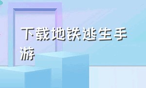 下载地铁逃生手游