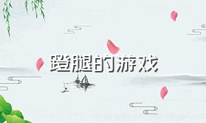 蹬腿的游戏（挣扎蹬腿游戏）