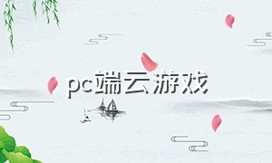 pc端云游戏