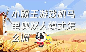 小霸王游戏机马里奥双人模式怎么调