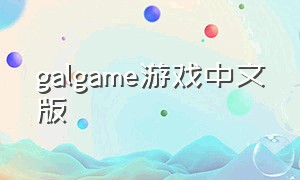 GalGame游戏中文版