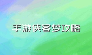 手游侠客梦攻略（侠客梦手游入口）