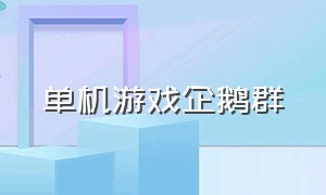 单机游戏企鹅群