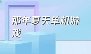 那年夏天单机游戏