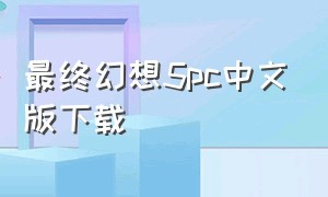 最终幻想5pc中文版下载