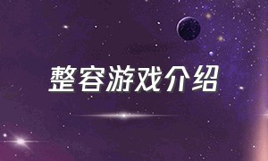 整容游戏介绍