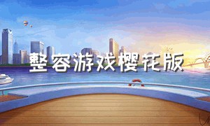 整容游戏樱花版（整容游戏全集资源）