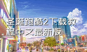 圣诞跑酷2下载教程中文最新版