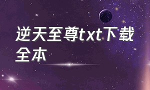 逆天至尊TXT下载全本