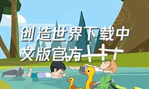 创造世界下载中文版官方